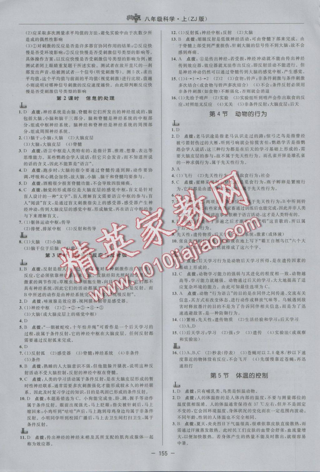 2016年綜合應(yīng)用創(chuàng)新題典中點(diǎn)八年級(jí)科學(xué)上冊(cè)浙教版 參考答案第15頁(yè)