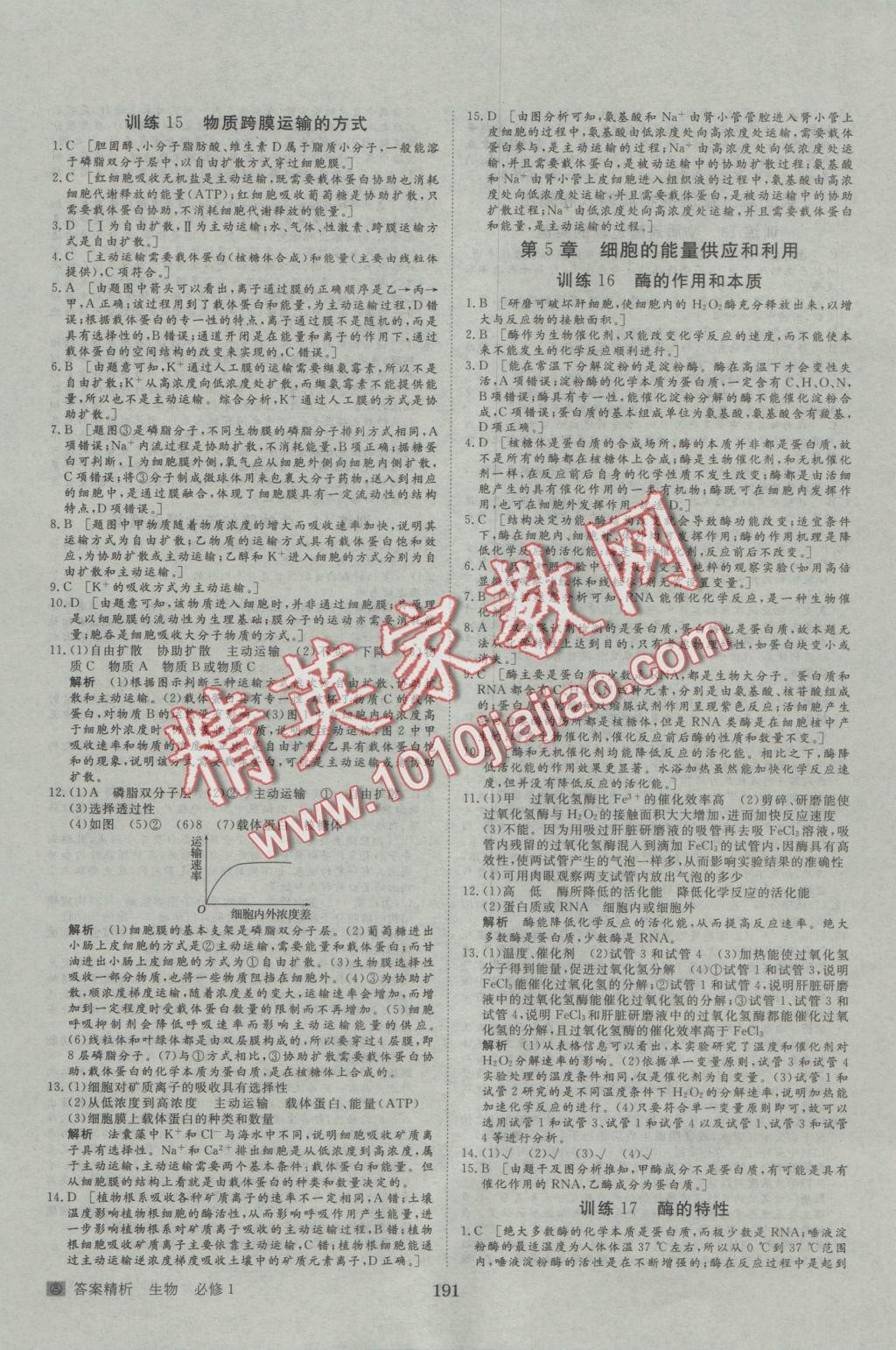 步步高學(xué)案導(dǎo)學(xué)與隨堂筆記生物必修1人教版 參考答案第19頁