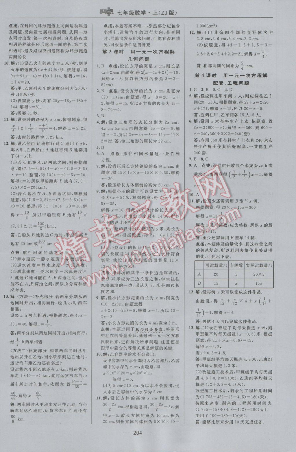 2016年综合应用创新题典中点七年级数学上册浙教版 参考答案第28页