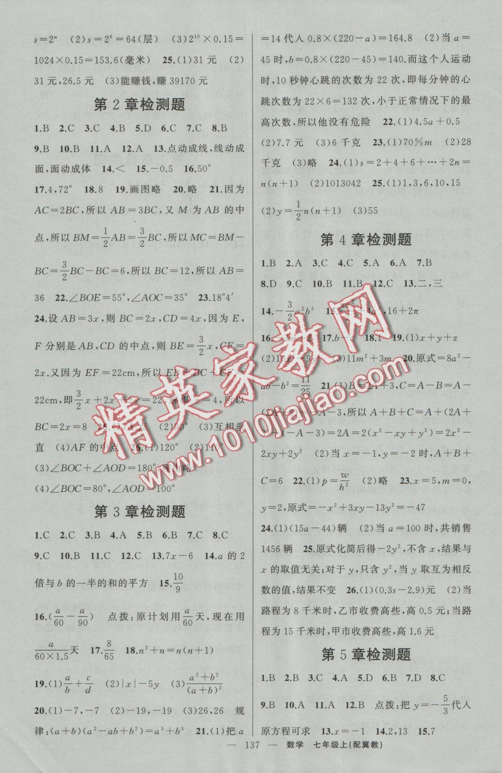 2016年原創(chuàng)新課堂七年級數(shù)學(xué)上冊冀教版 參考答案第15頁