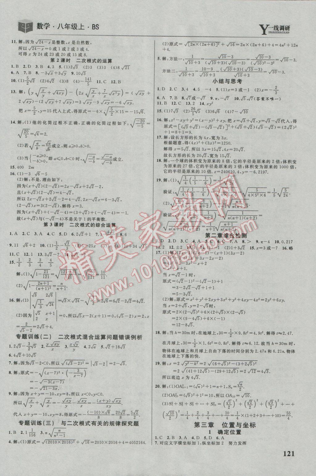 2016年一线调研学业测评八年级数学上册北师大版 参考答案第3页