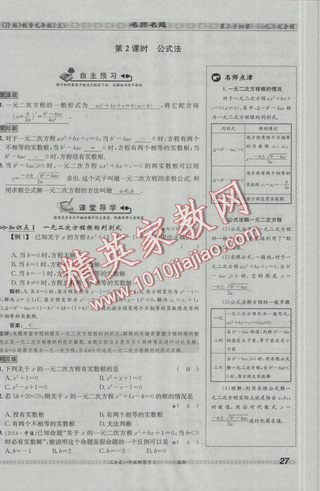 2016年優(yōu)學名師名題九年級數(shù)學上冊冀教版 第二十四章 一元二次方程第134頁