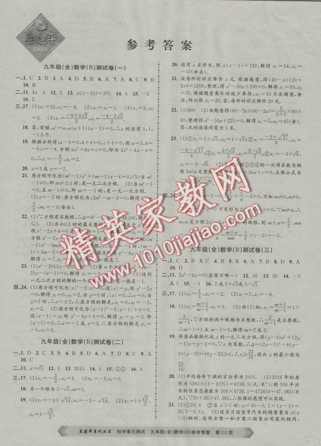 2016年初中单元测试九年级数学全一册人教版 参考答案第1页