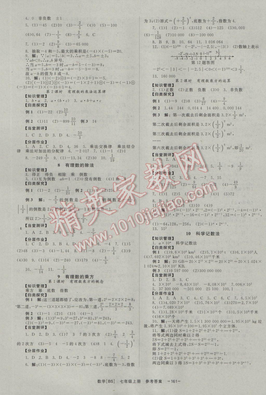 2016年全效学习七年级数学上册北师大版 参考答案第5页