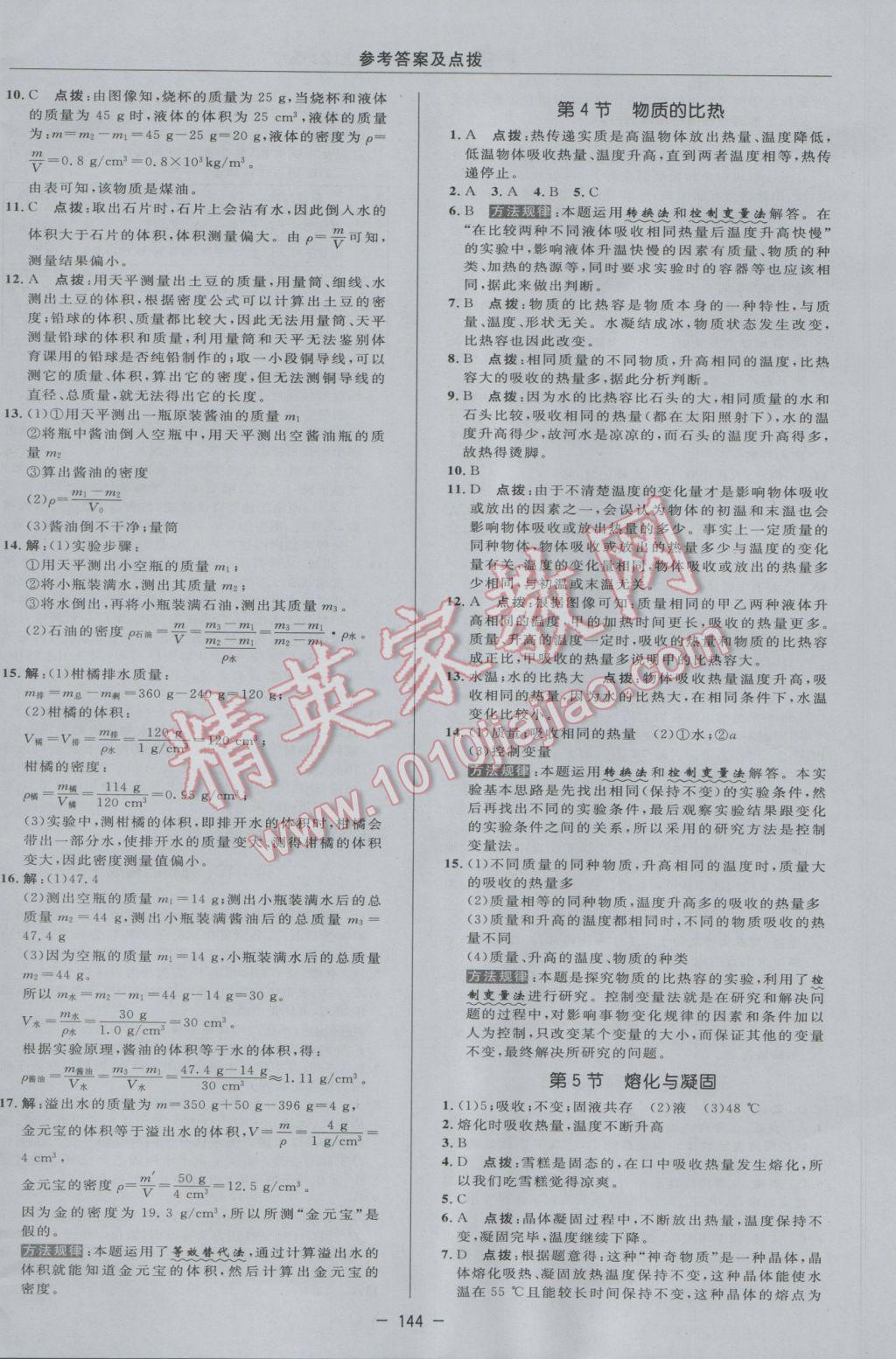 2016年綜合應(yīng)用創(chuàng)新題典中點(diǎn)七年級(jí)科學(xué)上冊(cè)浙教版 參考答案第20頁(yè)