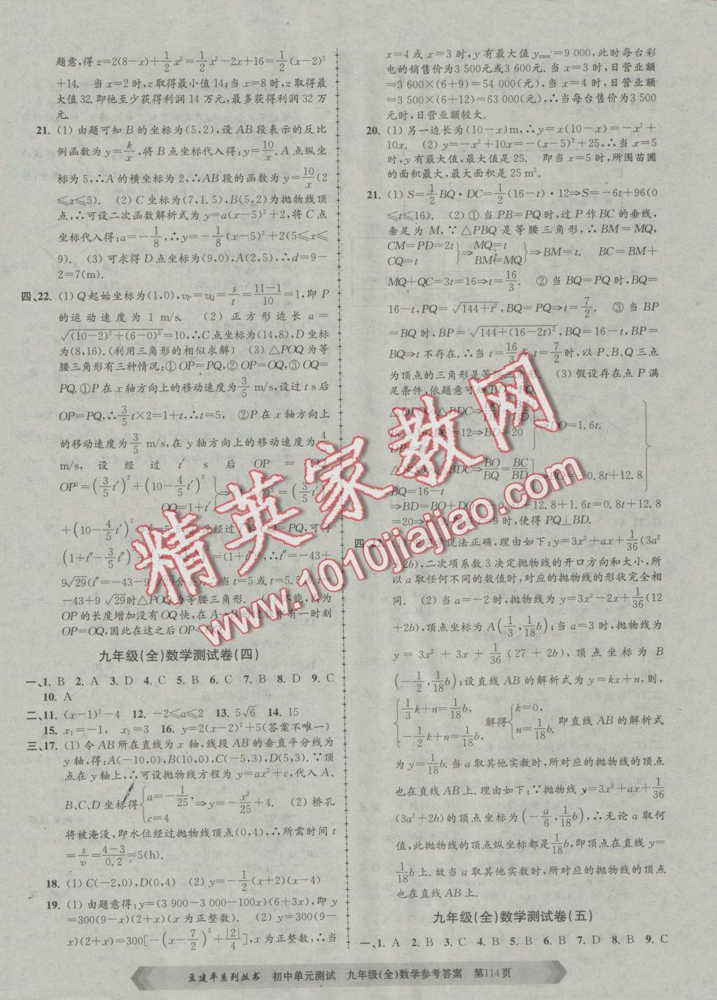 2016年初中單元測試九年級數(shù)學(xué)全一冊浙教版 參考答案第2頁