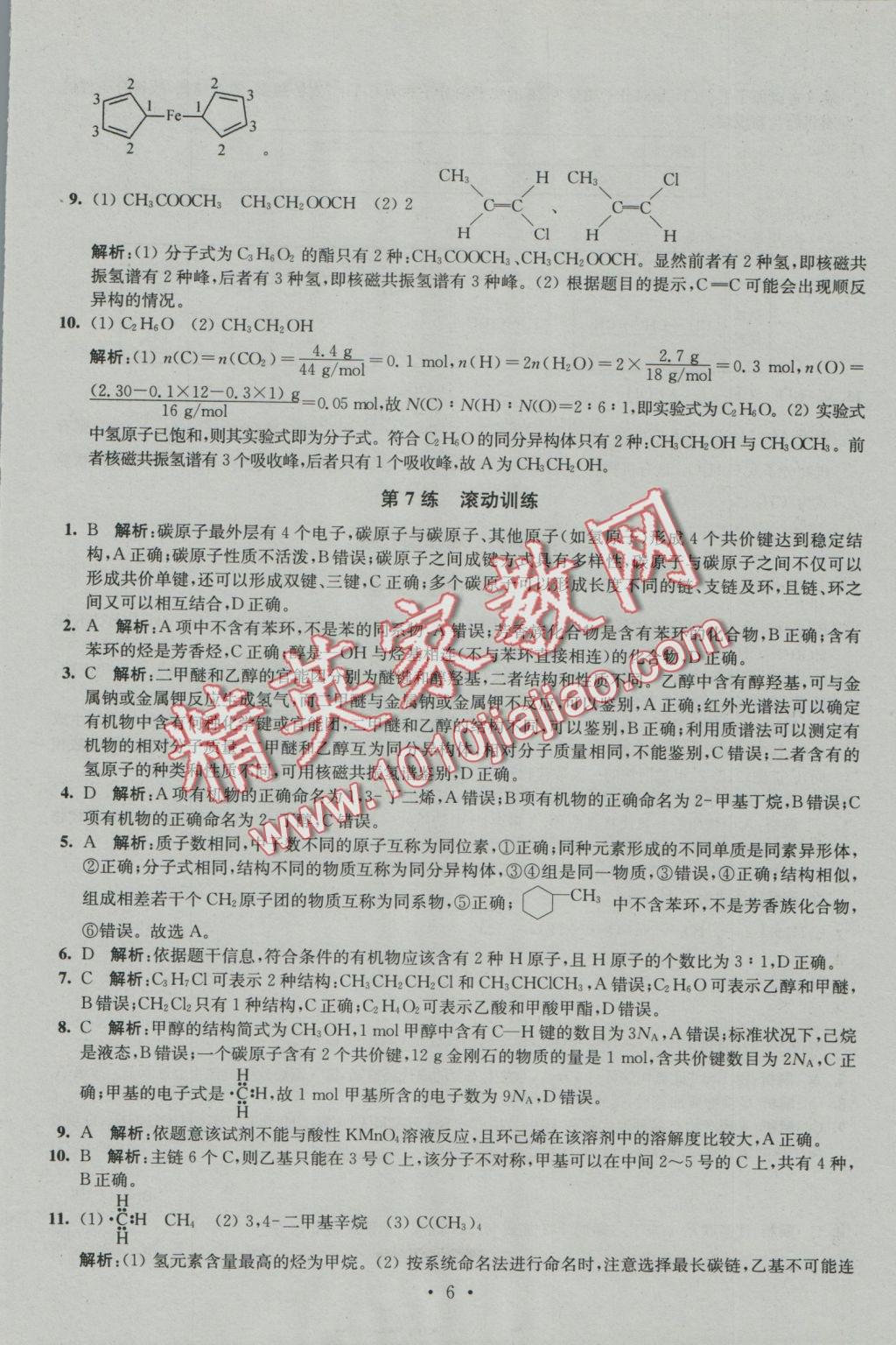 2016年小題狂做高中化學(xué)有機(jī)化學(xué)基礎(chǔ)人教版 參考答案第6頁(yè)