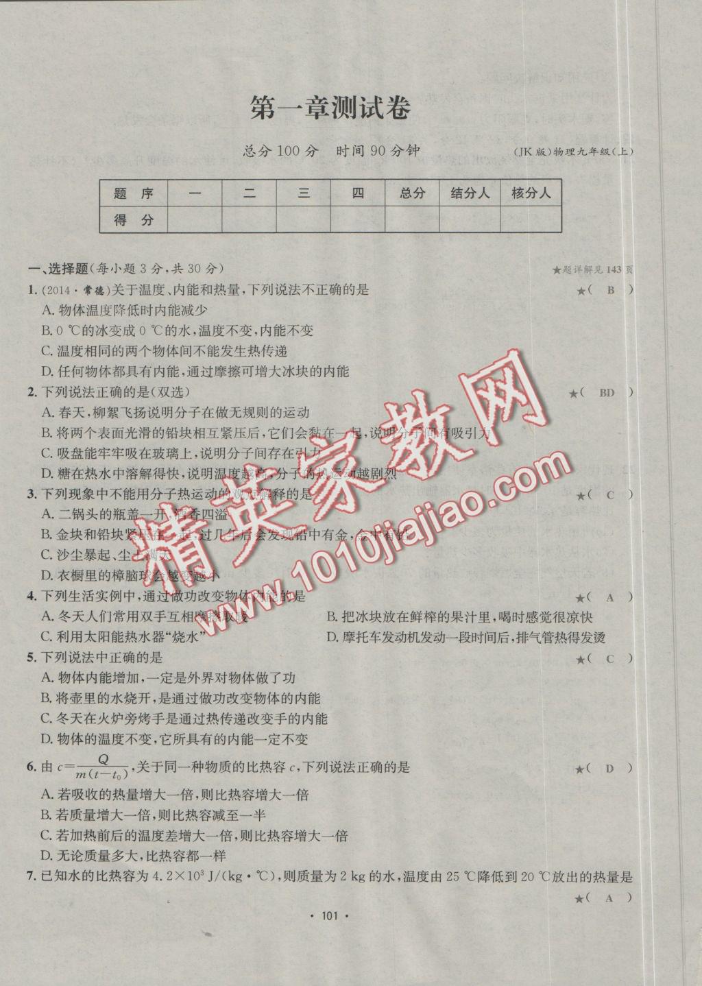 2016年優(yōu)學(xué)名師名題九年級(jí)物理上冊(cè)教科版 測(cè)試卷答案第1頁(yè)