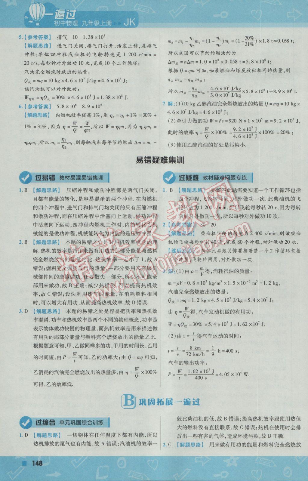 2016年一遍過初中物理九年級上冊教科版 參考答案第10頁