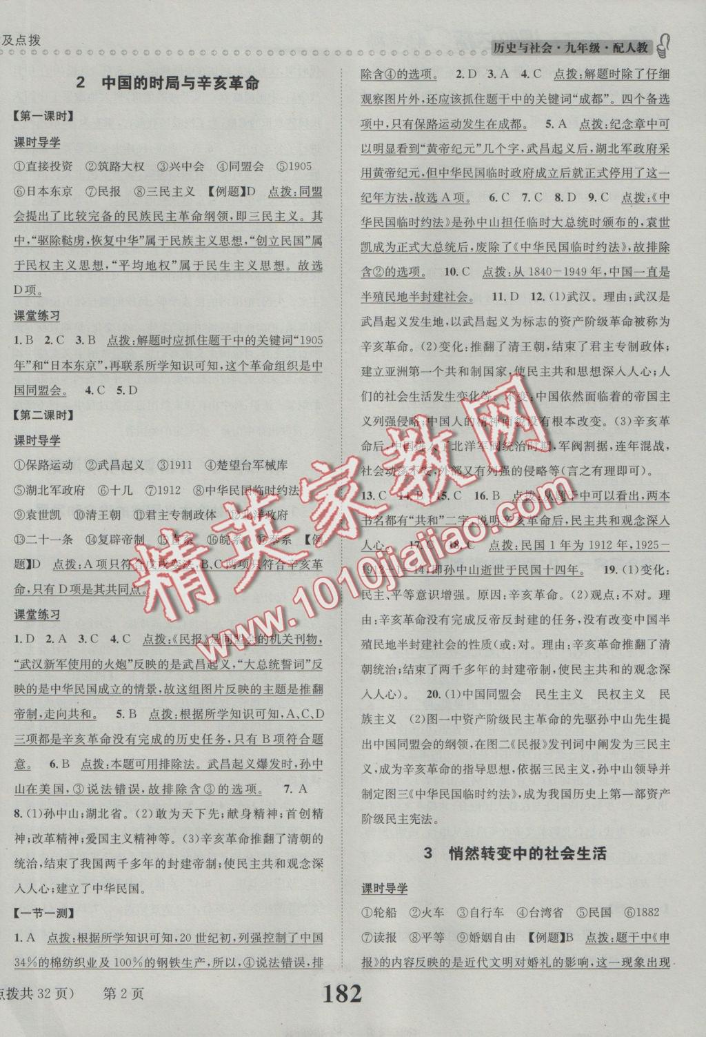 2016年課時(shí)達(dá)標(biāo)練與測(cè)九年級(jí)歷史與社會(huì)全一冊(cè)人教版 參考答案第2頁