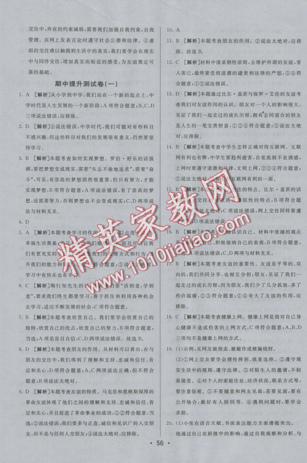 2016年期末考向標(biāo)海淀新編跟蹤突破測(cè)試卷七年級(jí)道德與法治上冊(cè)人教版 參考答案第4頁(yè)