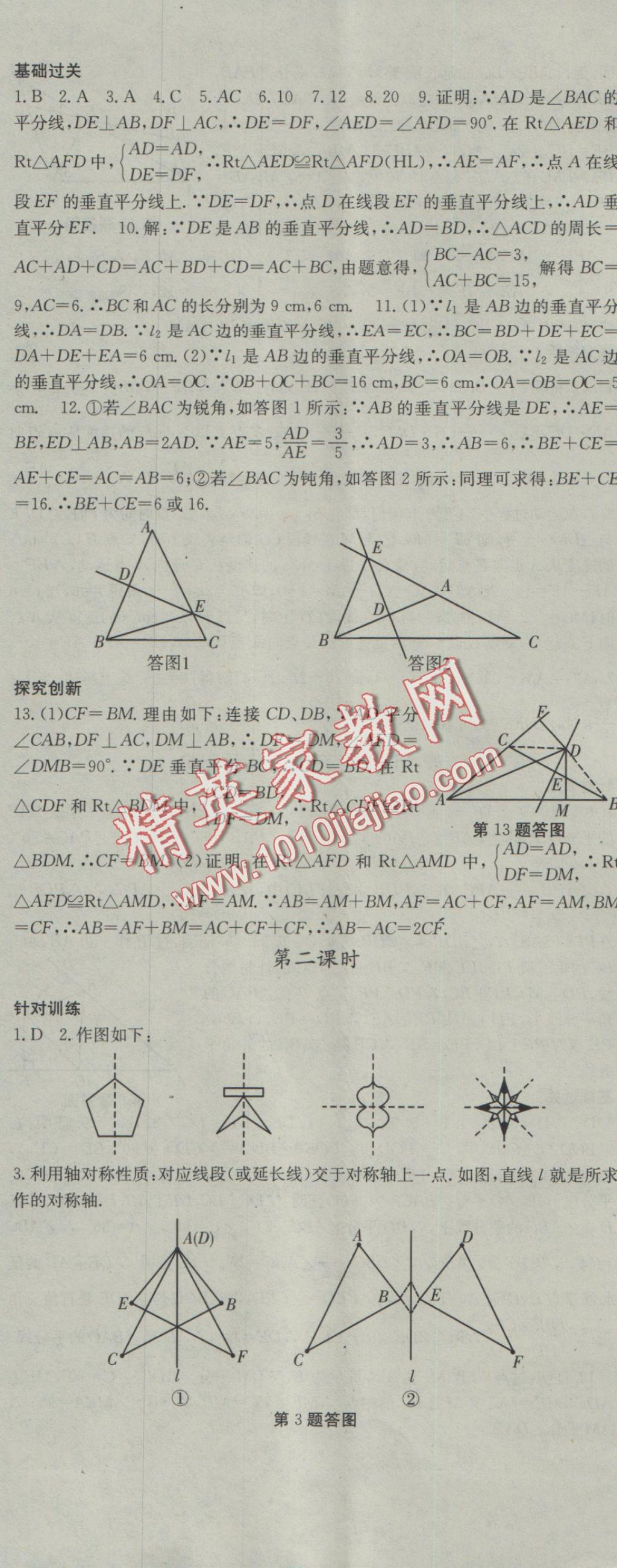 2016年名校零距离八年级数学上册人教版 参考答案第11页