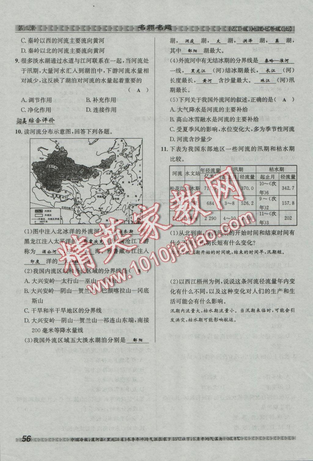 2016年優(yōu)學(xué)名師名題七年級(jí)地理上冊(cè)中圖版 第三章 復(fù)雜多樣的自然環(huán)境第59頁(yè)