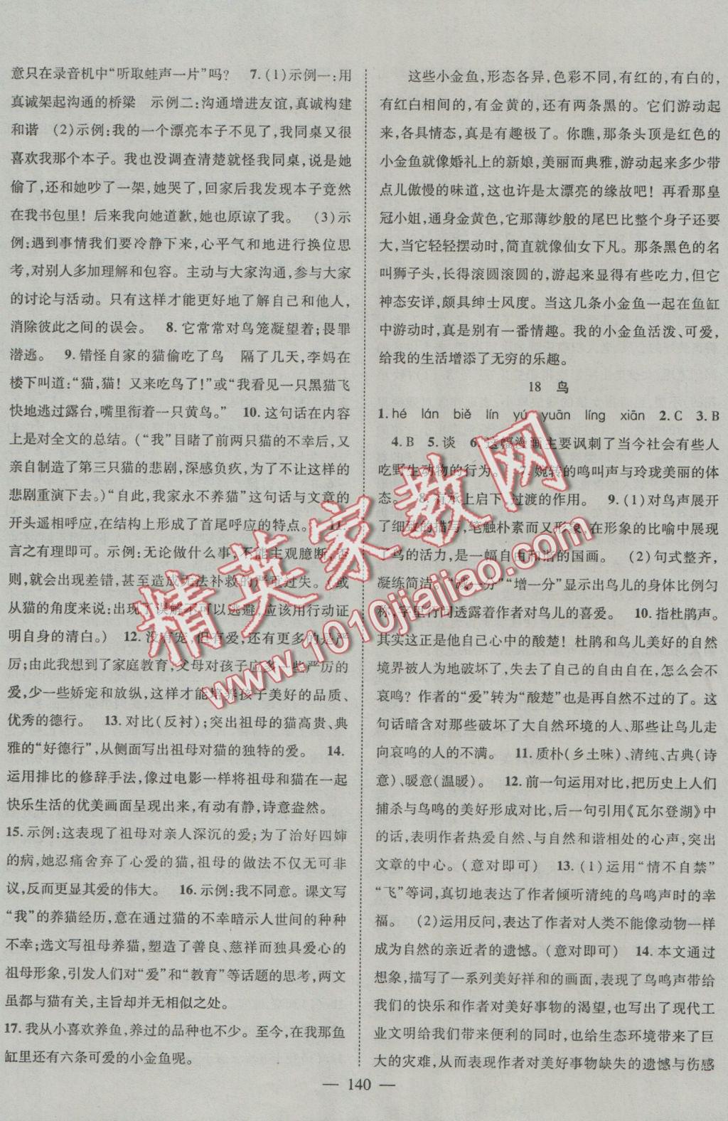 2016年優(yōu)質(zhì)課堂導(dǎo)學(xué)案七年級(jí)語(yǔ)文上冊(cè)人教版 參考答案第8頁(yè)