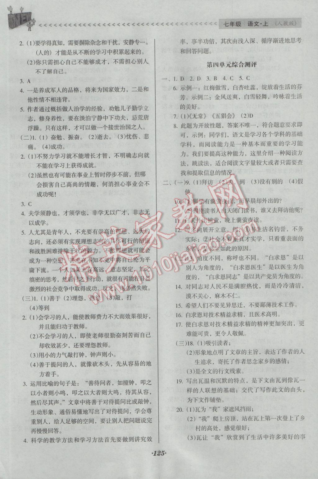 2016年全优点练课计划七年级语文上册人教版 参考答案第11页