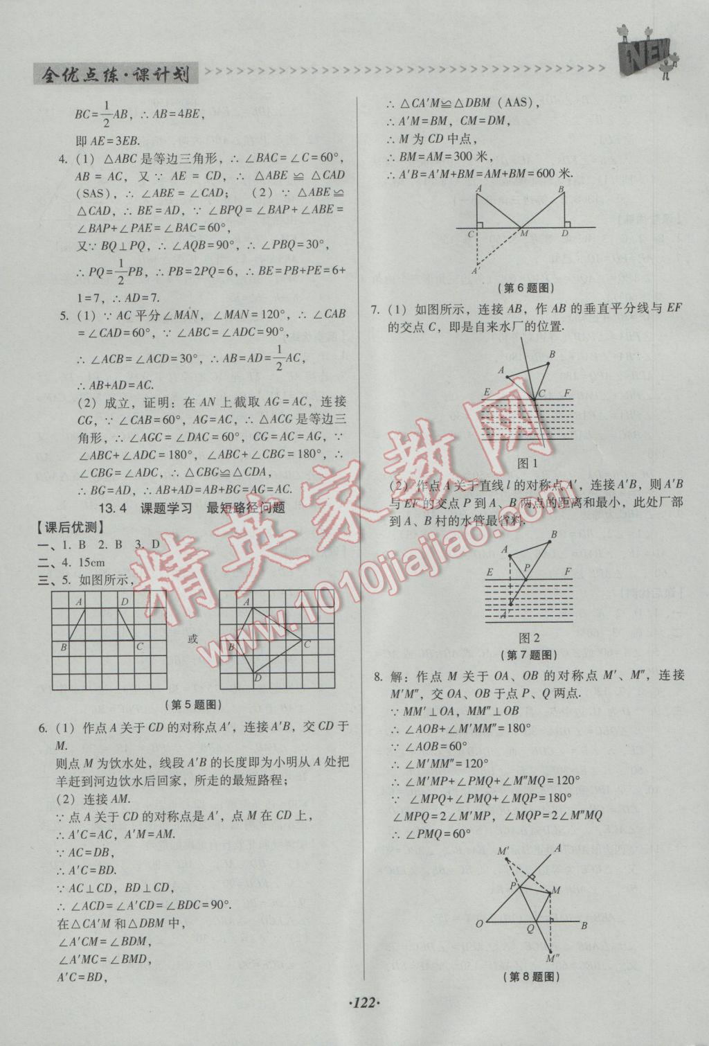 2016年全優(yōu)點練課計劃八年級數(shù)學(xué)上冊人教版 參考答案第9頁