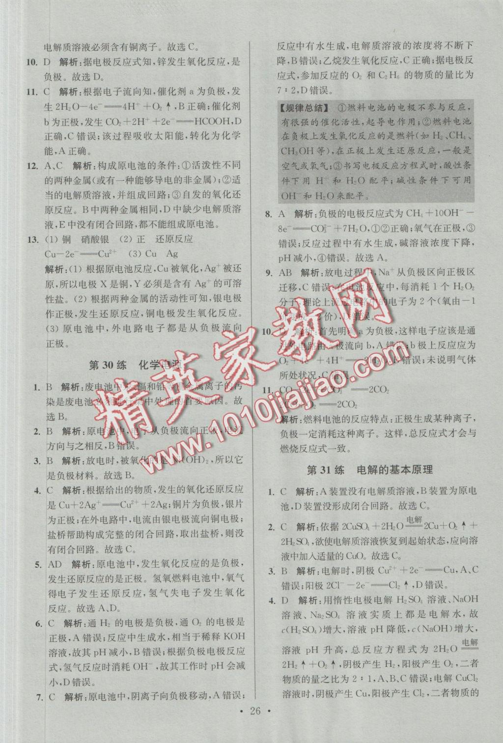 2016年小題狂做高中化學(xué)化學(xué)反應(yīng)原理人教版 參考答案第26頁