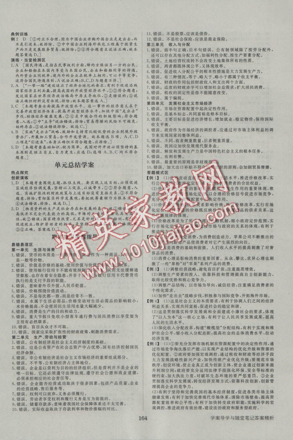 步步高學(xué)案導(dǎo)學(xué)與隨堂筆記政治必修1人教版 參考答案第12頁