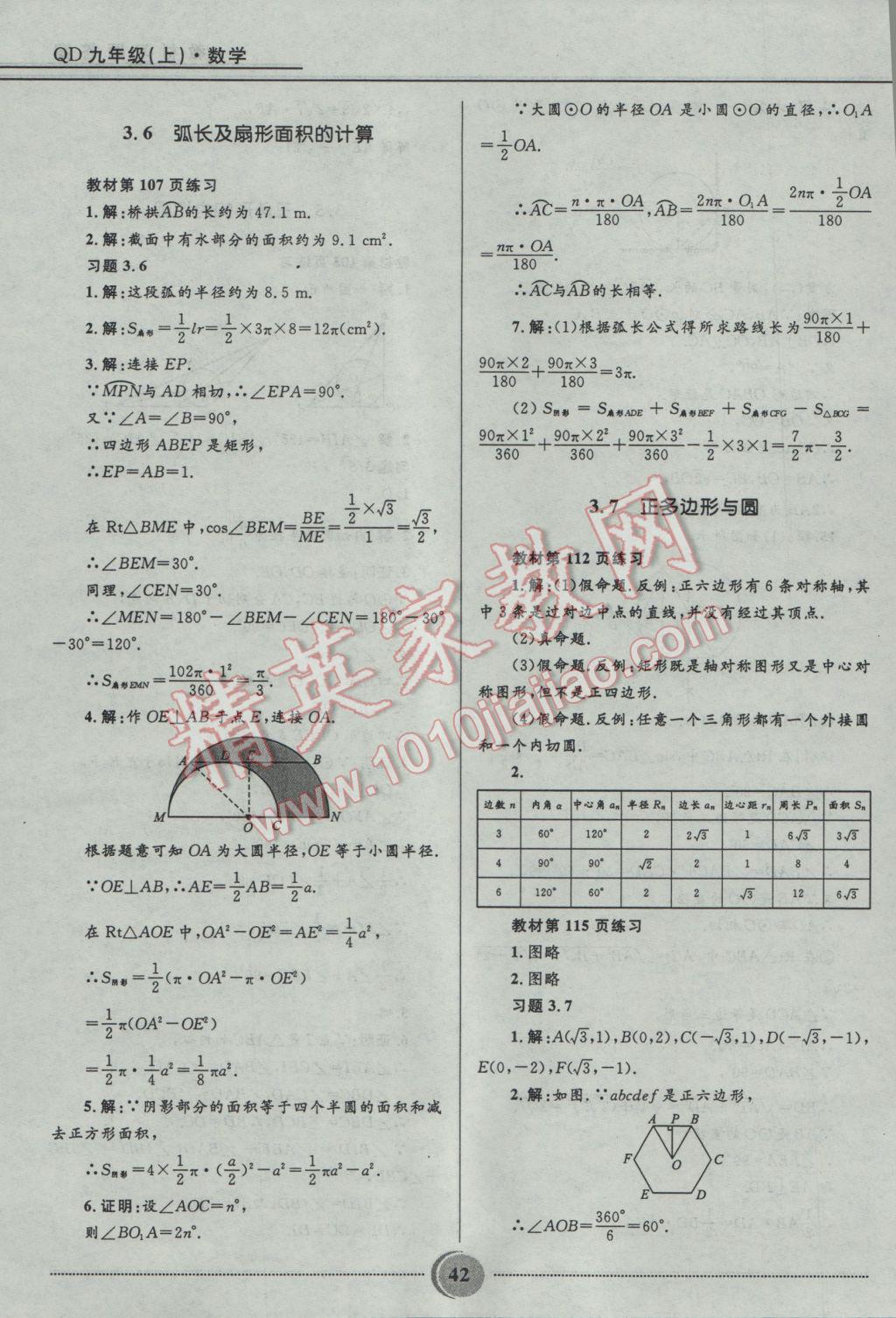 2016年奪冠百分百初中精講精練九年級數(shù)學(xué)上冊青島版 參考答案第42頁