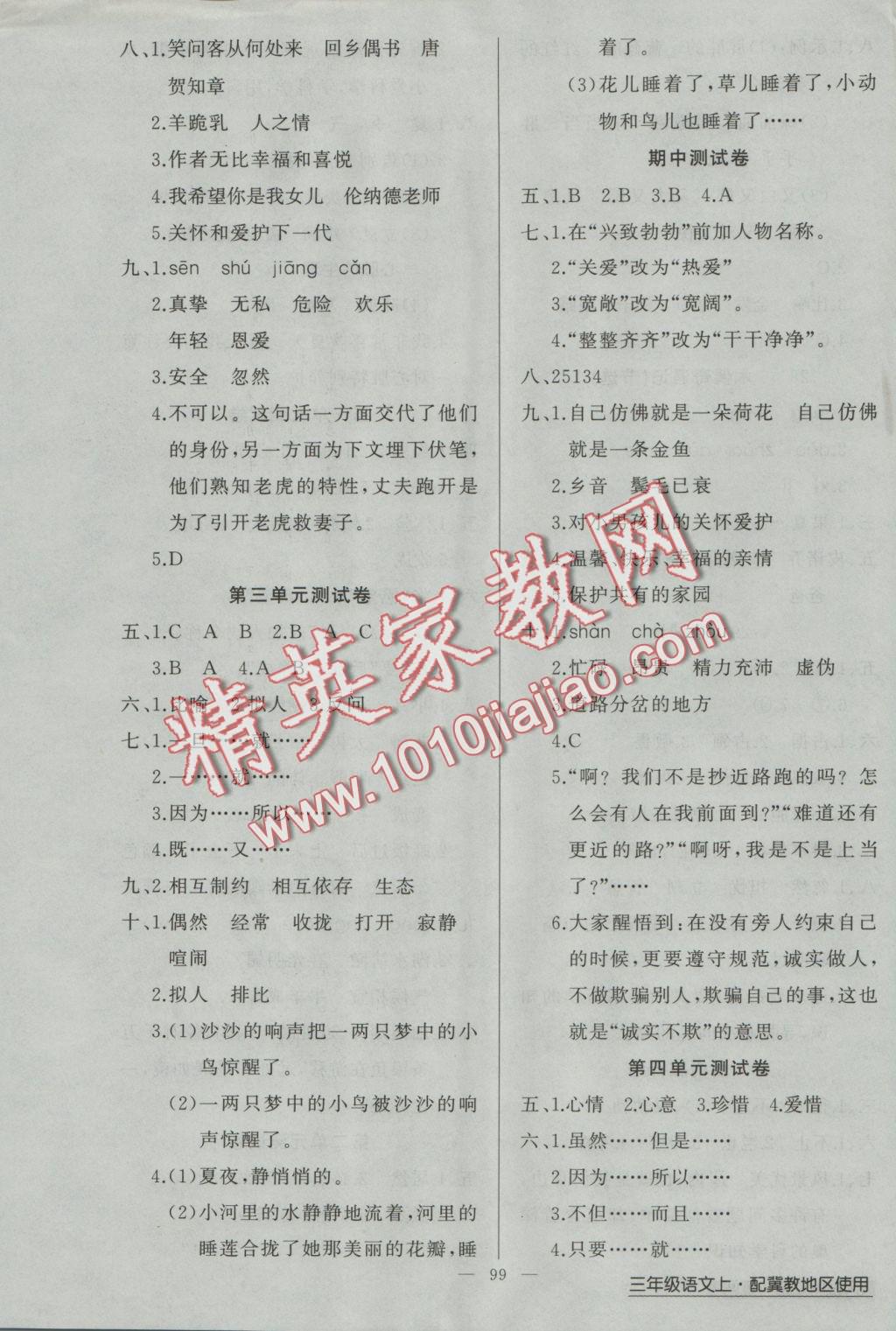 2016年黃岡金牌之路練闖考三年級(jí)語(yǔ)文上冊(cè)冀教版 參考答案第7頁(yè)