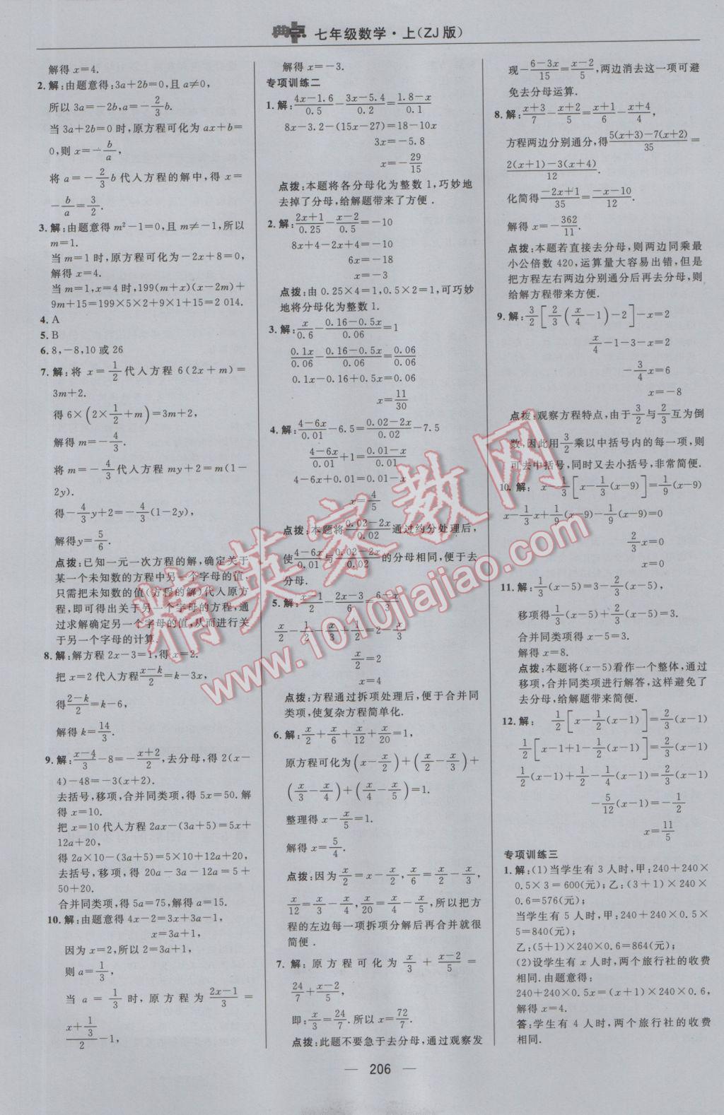 2016年综合应用创新题典中点七年级数学上册浙教版 参考答案第30页