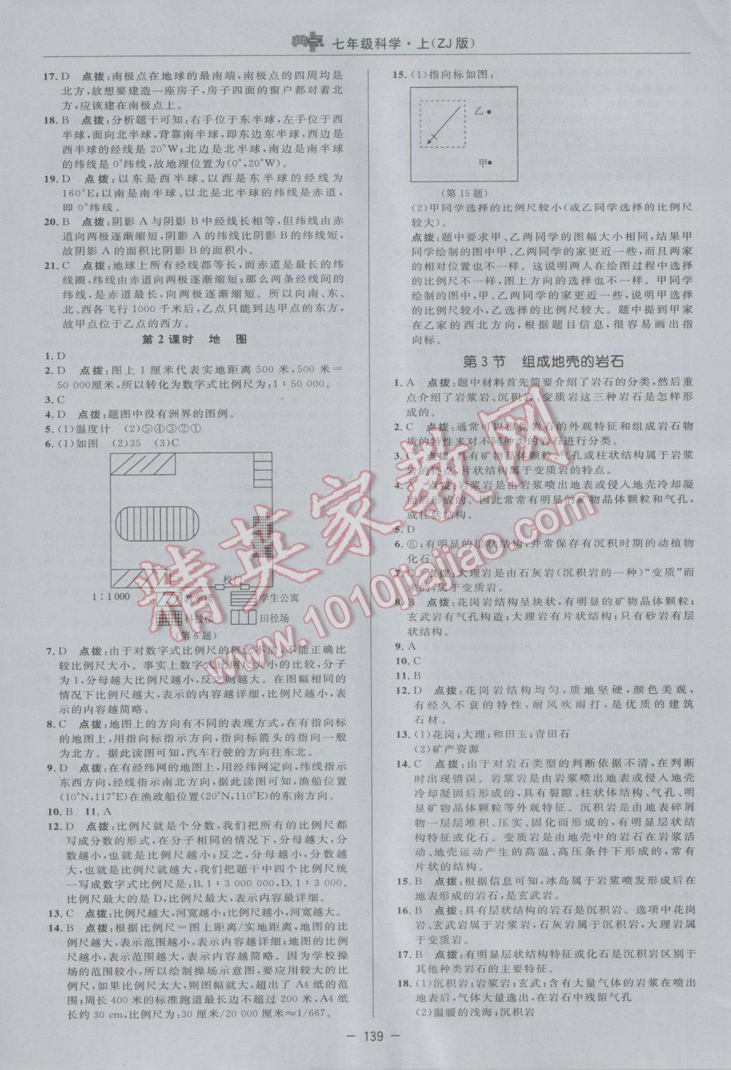 2016年綜合應(yīng)用創(chuàng)新題典中點(diǎn)七年級(jí)科學(xué)上冊(cè)浙教版 參考答案第15頁(yè)