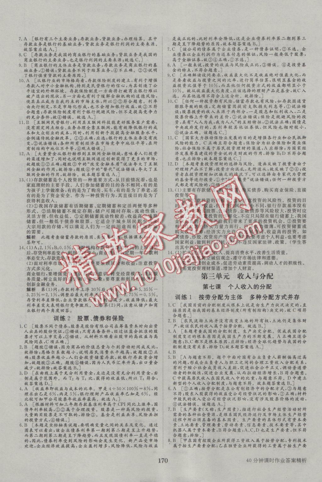 步步高學(xué)案導(dǎo)學(xué)與隨堂筆記政治必修1人教版 參考答案第18頁