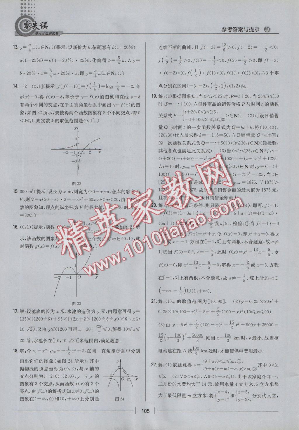 零失誤單元分層測試卷數(shù)學(xué)必修1人教A版 參考答案第21頁