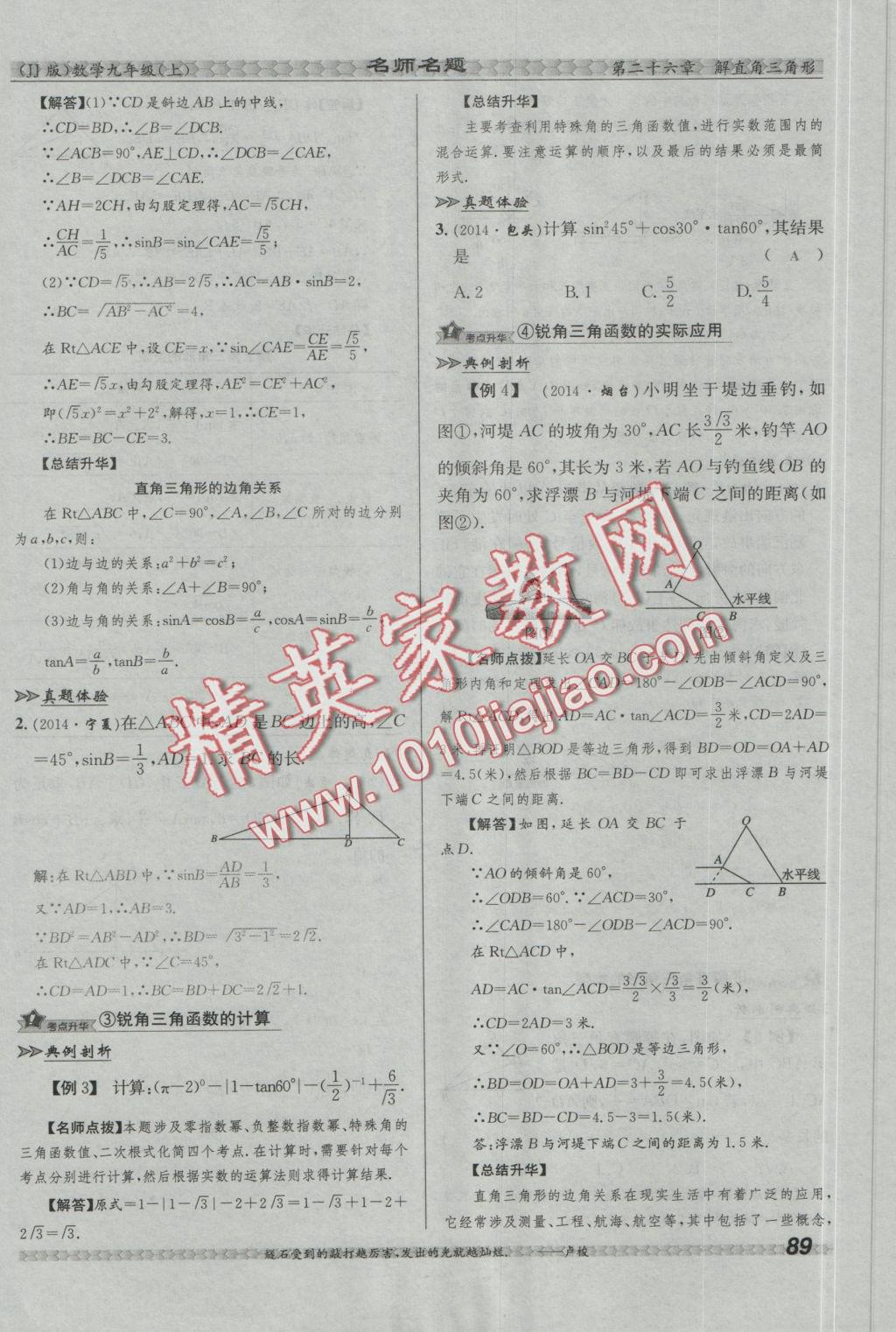 2016年優(yōu)學(xué)名師名題九年級數(shù)學(xué)上冊冀教版 第二十六章 解直角三角形第127頁