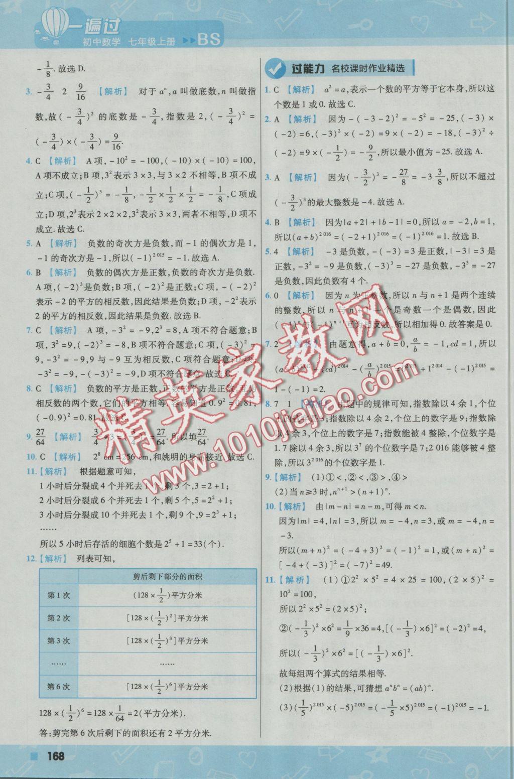 2016年一遍过初中数学七年级上册北师大版 参考答案第20页