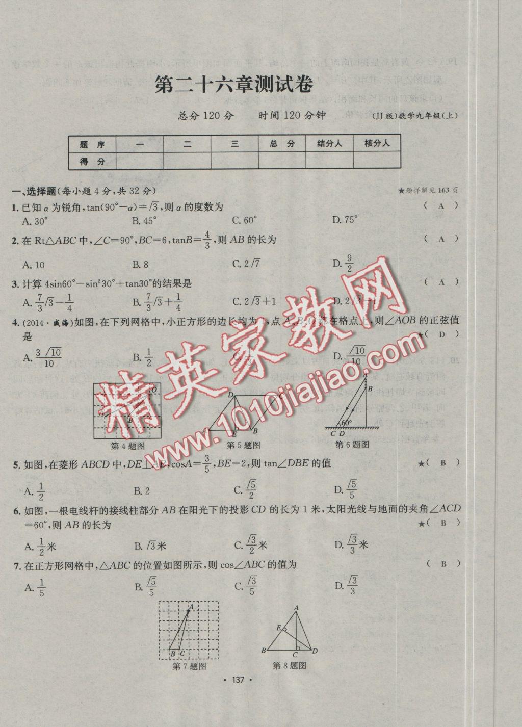 2016年優(yōu)學(xué)名師名題九年級數(shù)學(xué)上冊冀教版 測試卷答案第13頁