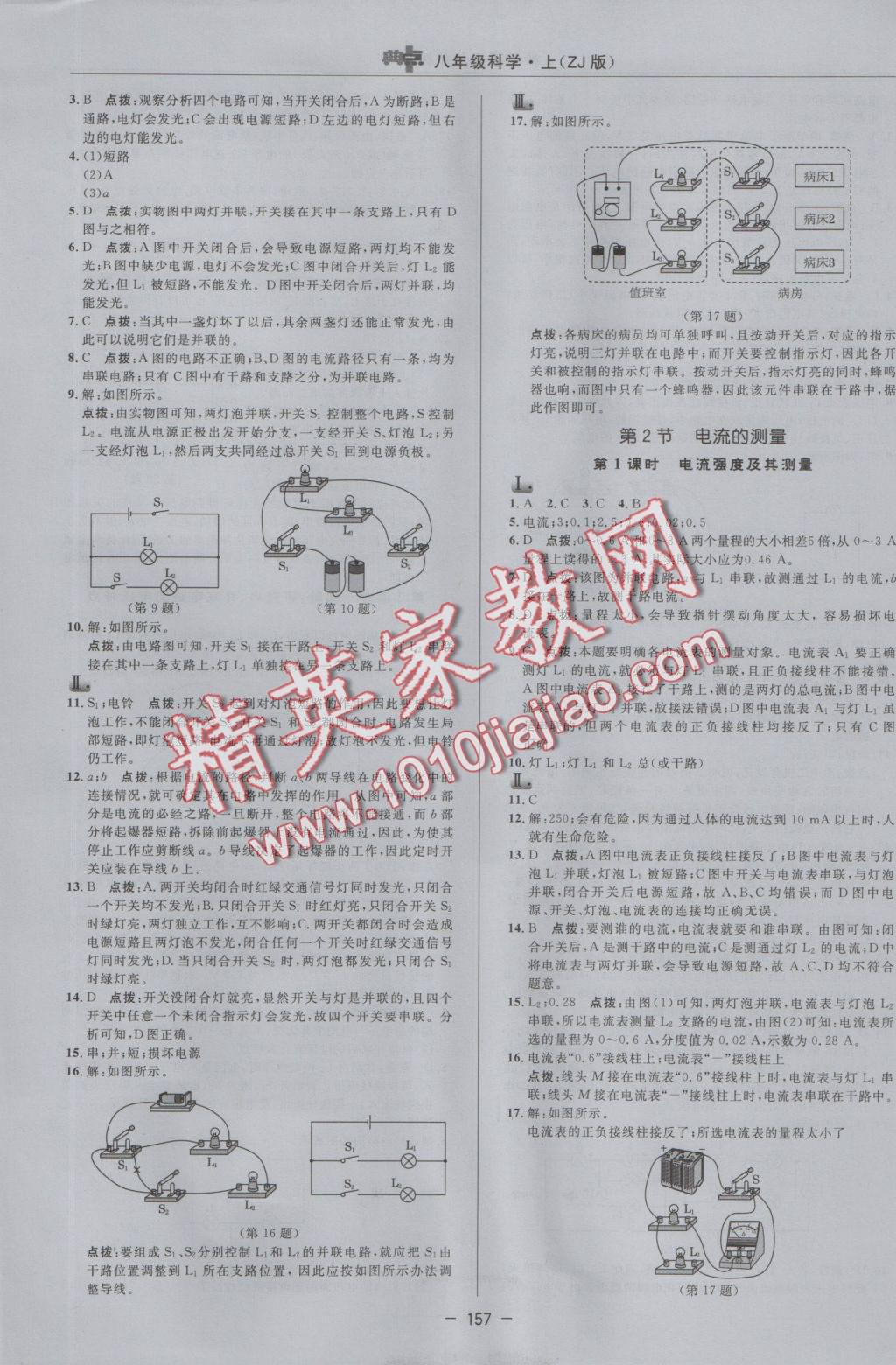 2016年綜合應(yīng)用創(chuàng)新題典中點(diǎn)八年級(jí)科學(xué)上冊(cè)浙教版 參考答案第17頁(yè)