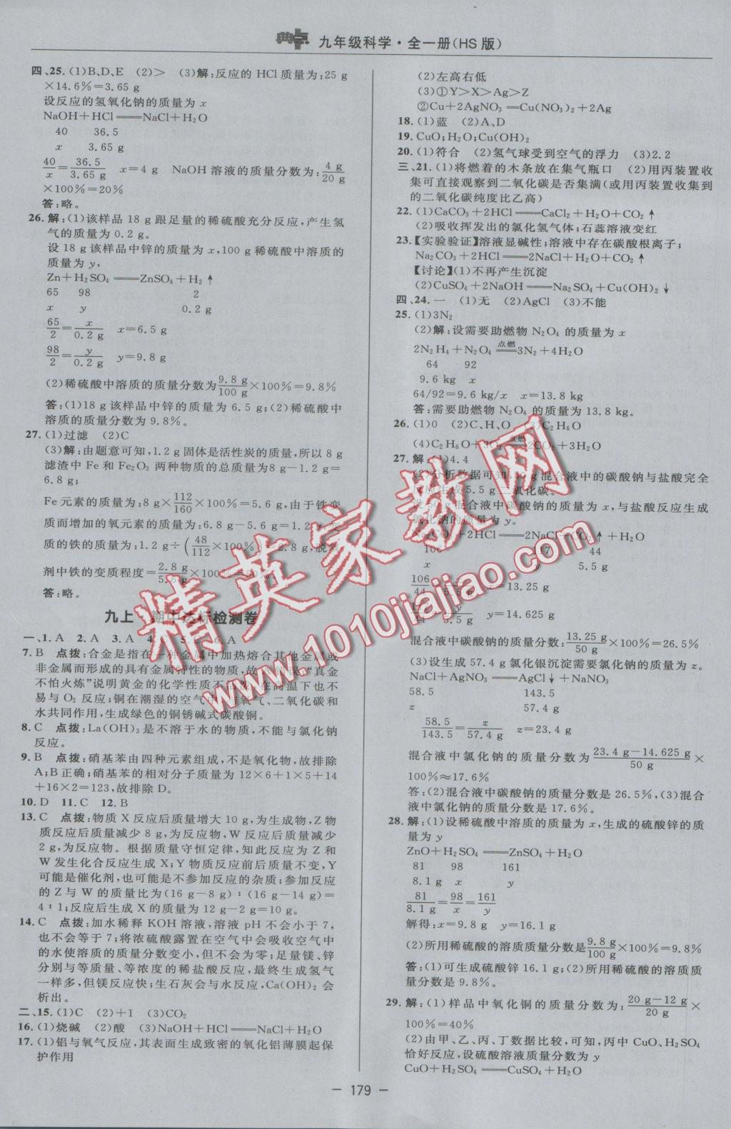 2016年綜合應(yīng)用創(chuàng)新題典中點(diǎn)九年級科學(xué)全一冊華師大版 參考答案第3頁