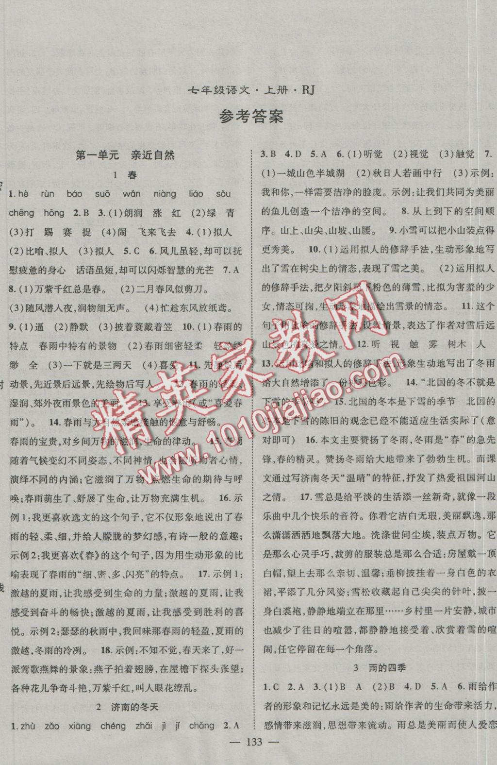 2016年優(yōu)質(zhì)課堂導(dǎo)學(xué)案七年級(jí)語文上冊人教版 參考答案第1頁