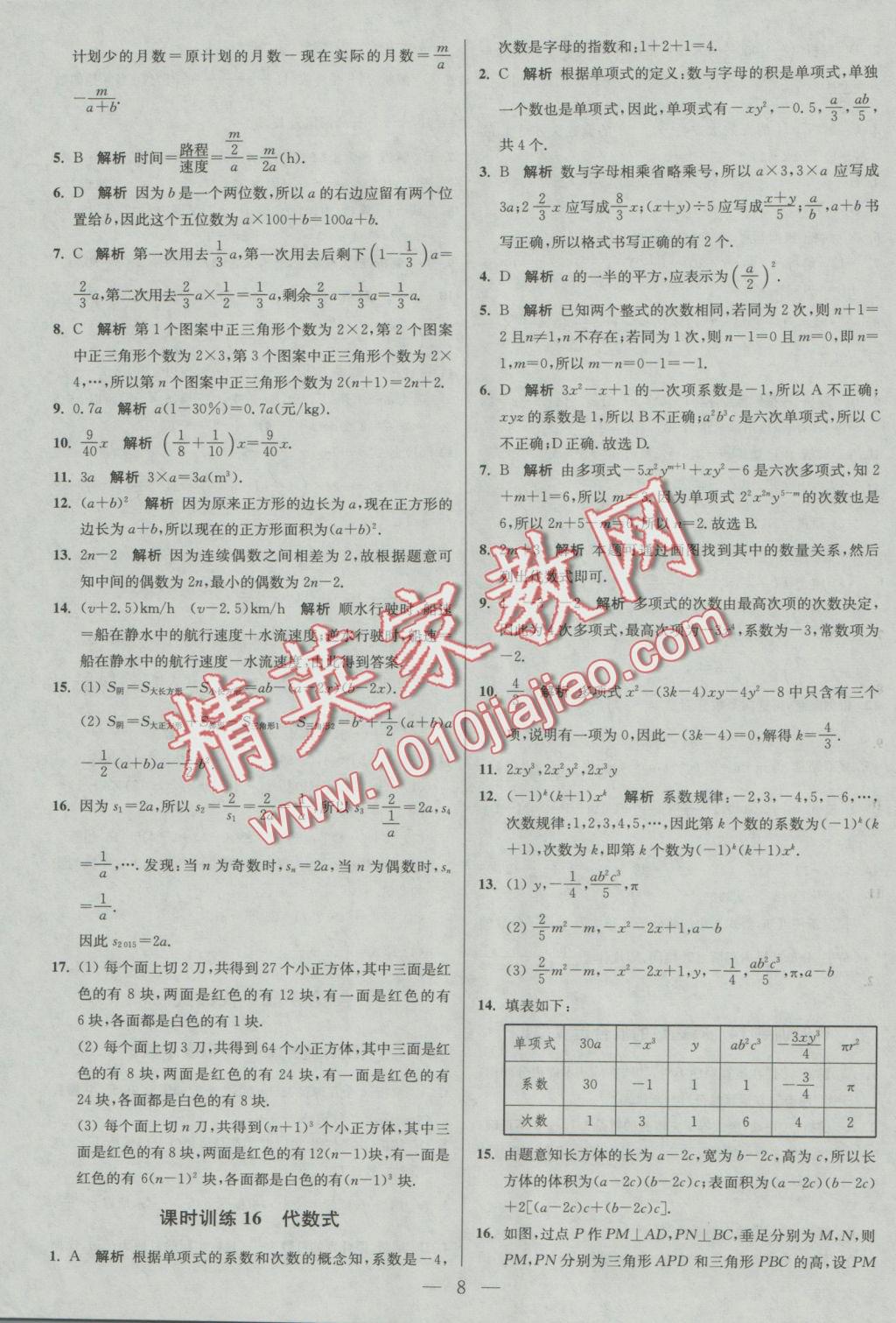 2016年初中数学小题狂做七年级上册苏科版基础版 参考答案第8页