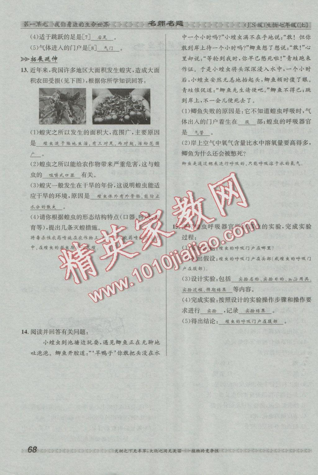 2016年優(yōu)學(xué)名師名題七年級(jí)生物上冊(cè)江蘇版 第四章 多種多樣的動(dòng)物第102頁(yè)