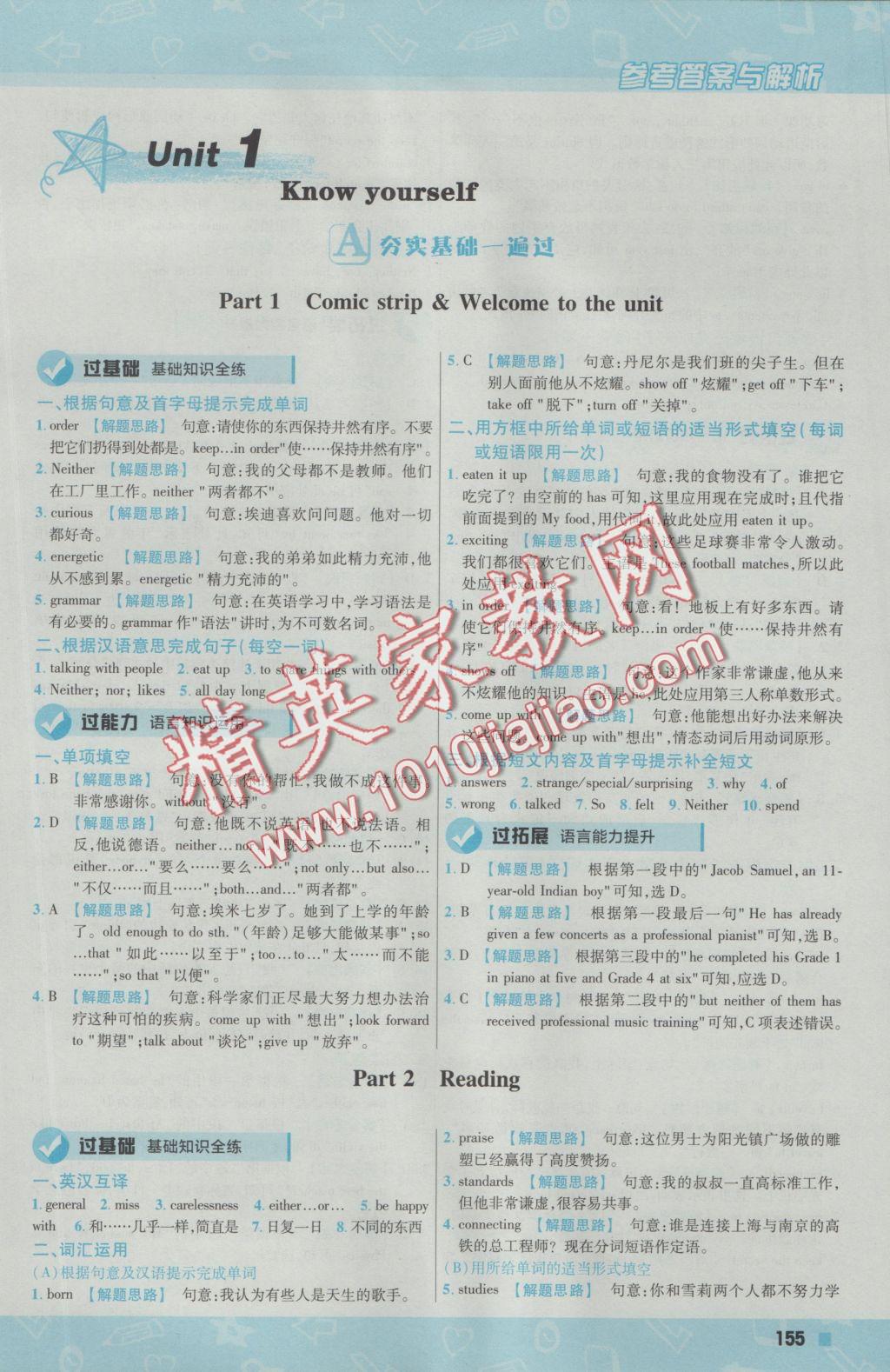 2016年一遍過(guò)初中英語(yǔ)九年級(jí)上冊(cè)譯林牛津版 參考答案第1頁(yè)