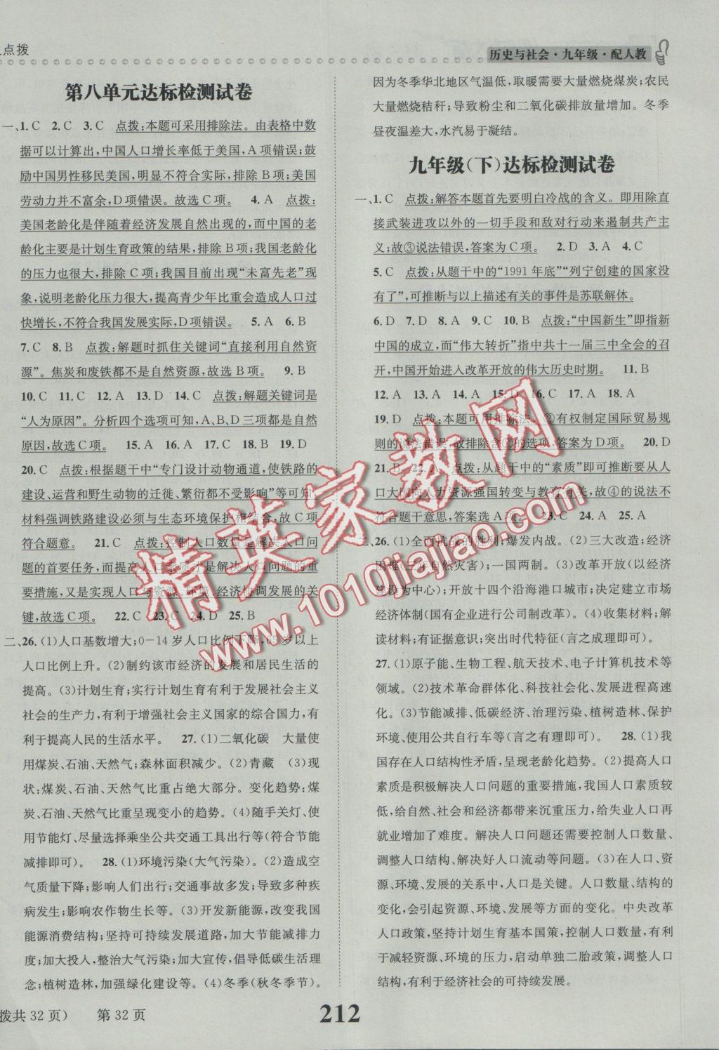 2016年課時達(dá)標(biāo)練與測九年級歷史與社會全一冊人教版 參考答案第32頁