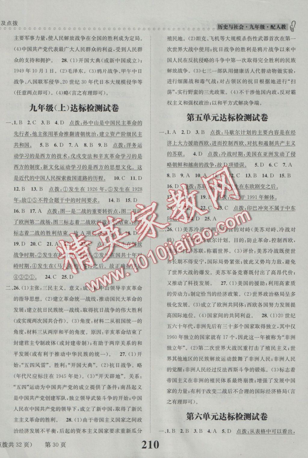 2016年課時(shí)達(dá)標(biāo)練與測(cè)九年級(jí)歷史與社會(huì)全一冊(cè)人教版 參考答案第30頁(yè)