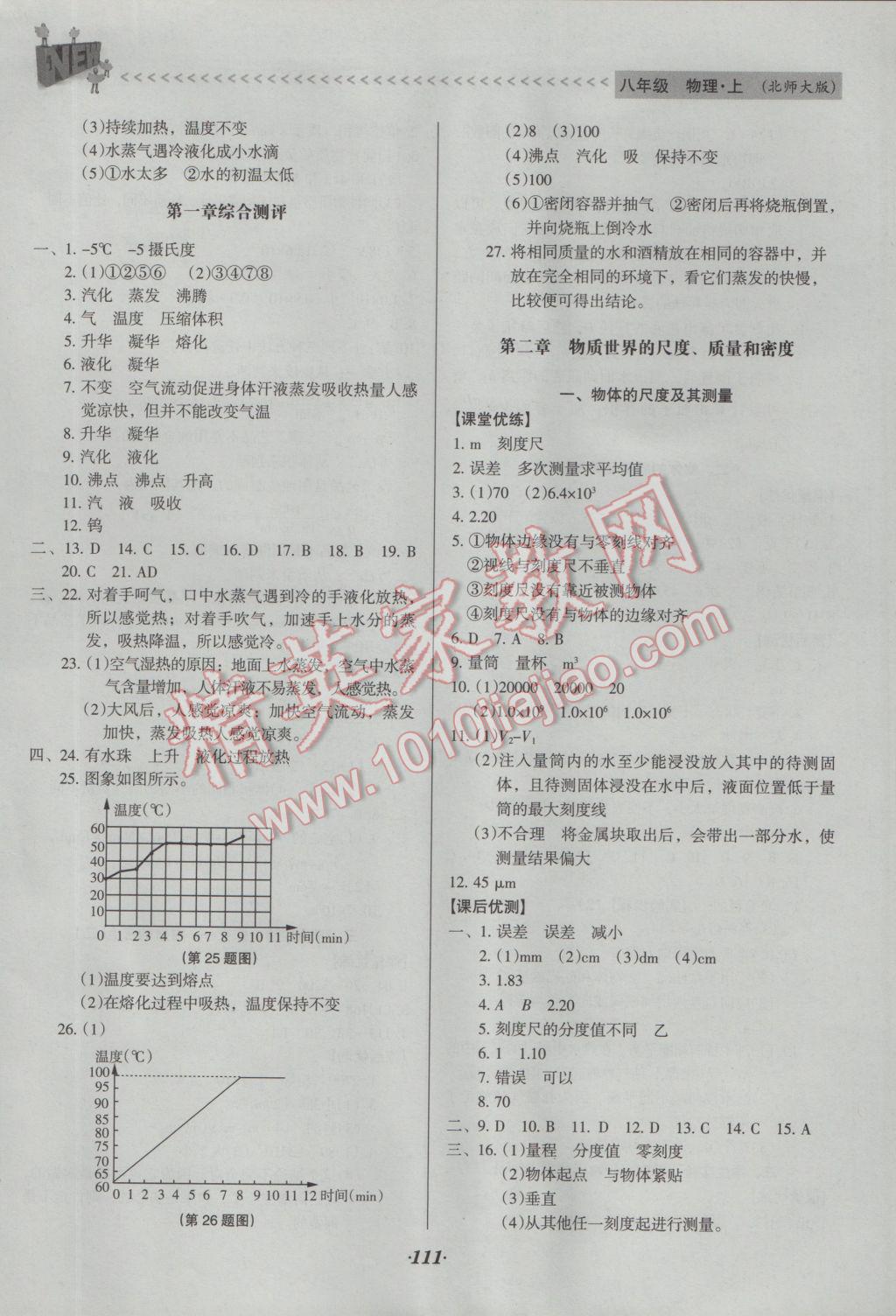 2016年全优点练课计划八年级物理上册北师大版 参考答案第5页