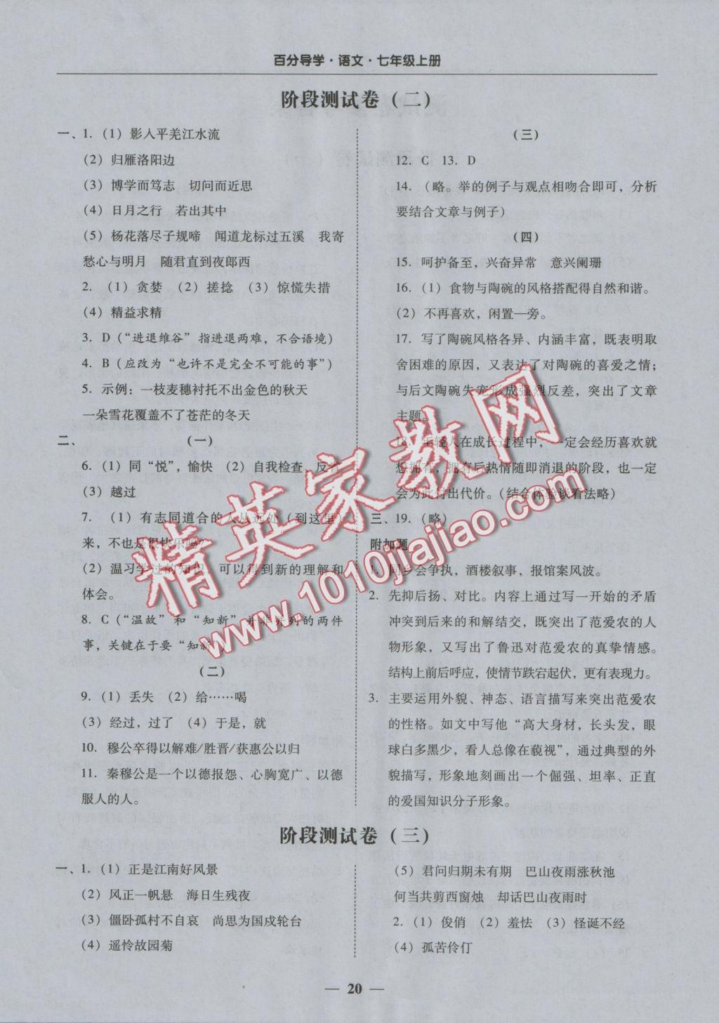 2016年易百分百分导学七年级语文上册 测试卷参考答案第20页