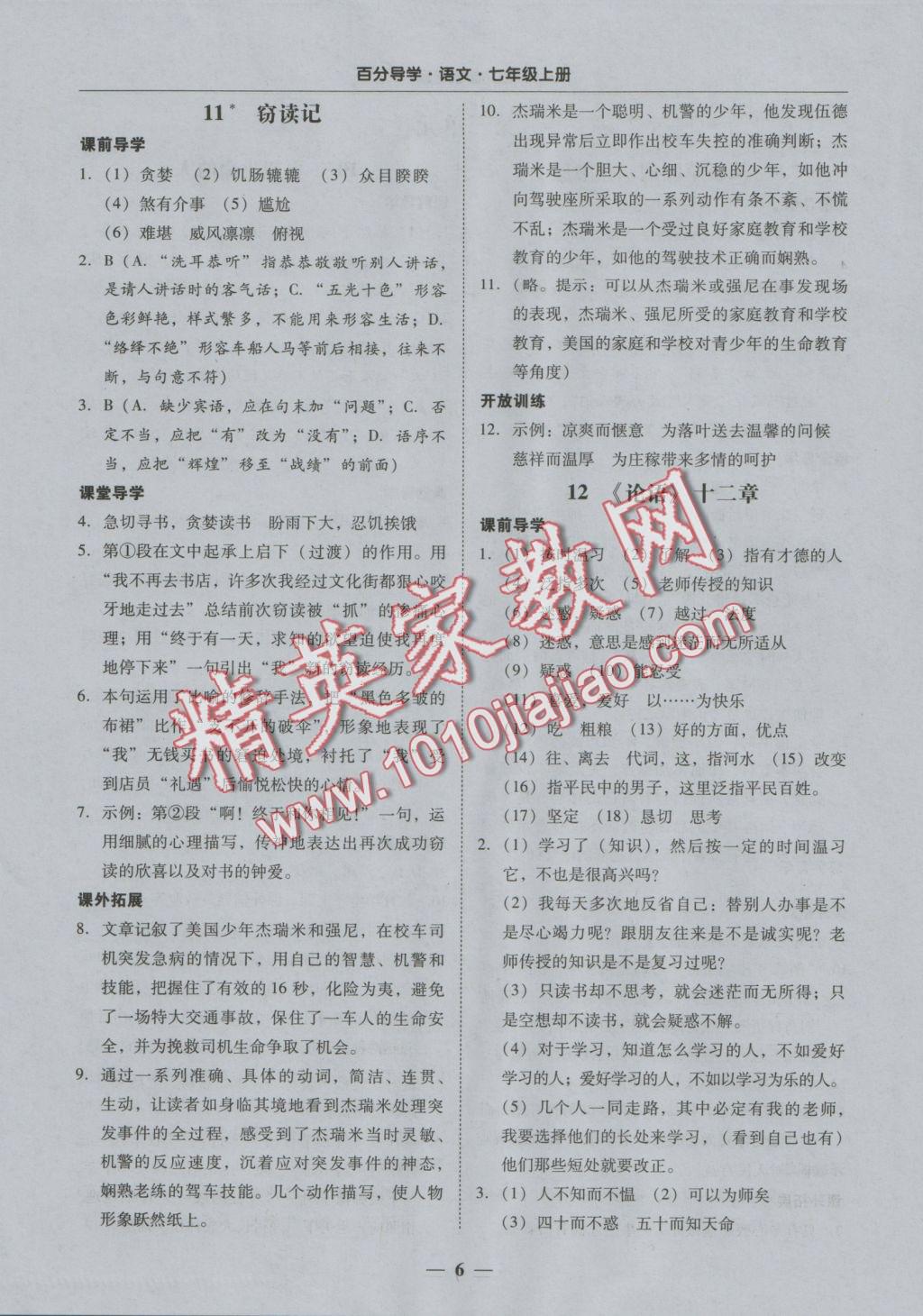 2016年易百分百分導(dǎo)學(xué)七年級語文上冊 正文參考答案第12頁