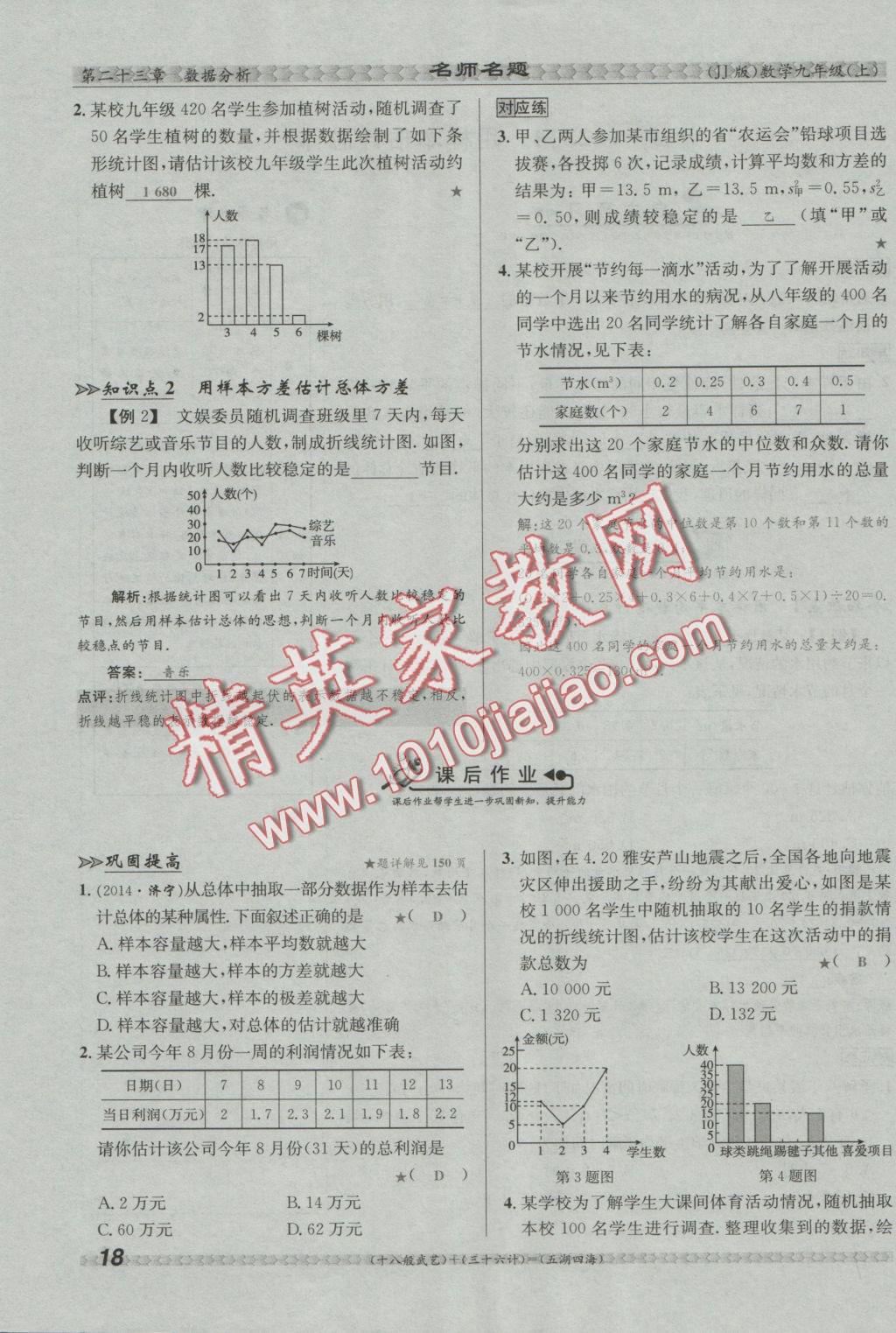 2016年優(yōu)學(xué)名師名題九年級數(shù)學(xué)上冊冀教版 第二十三章 數(shù)據(jù)分析第57頁