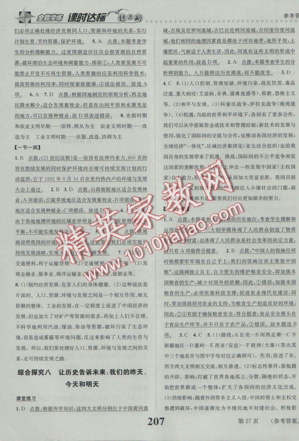 2016年課時(shí)達(dá)標(biāo)練與測(cè)九年級(jí)歷史與社會(huì)全一冊(cè)人教版 參考答案第27頁(yè)