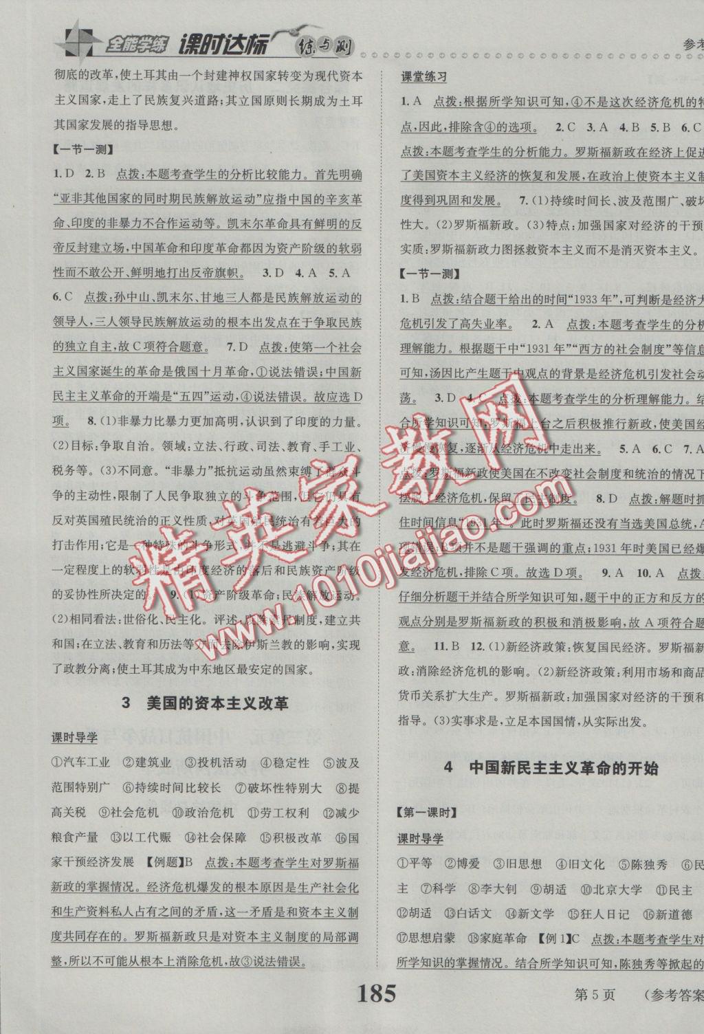 2016年課時(shí)達(dá)標(biāo)練與測(cè)九年級(jí)歷史與社會(huì)全一冊(cè)人教版 參考答案第5頁