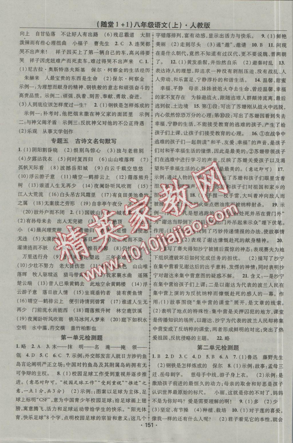 2016年随堂1加1导练八年级语文上册人教版 参考答案第13页