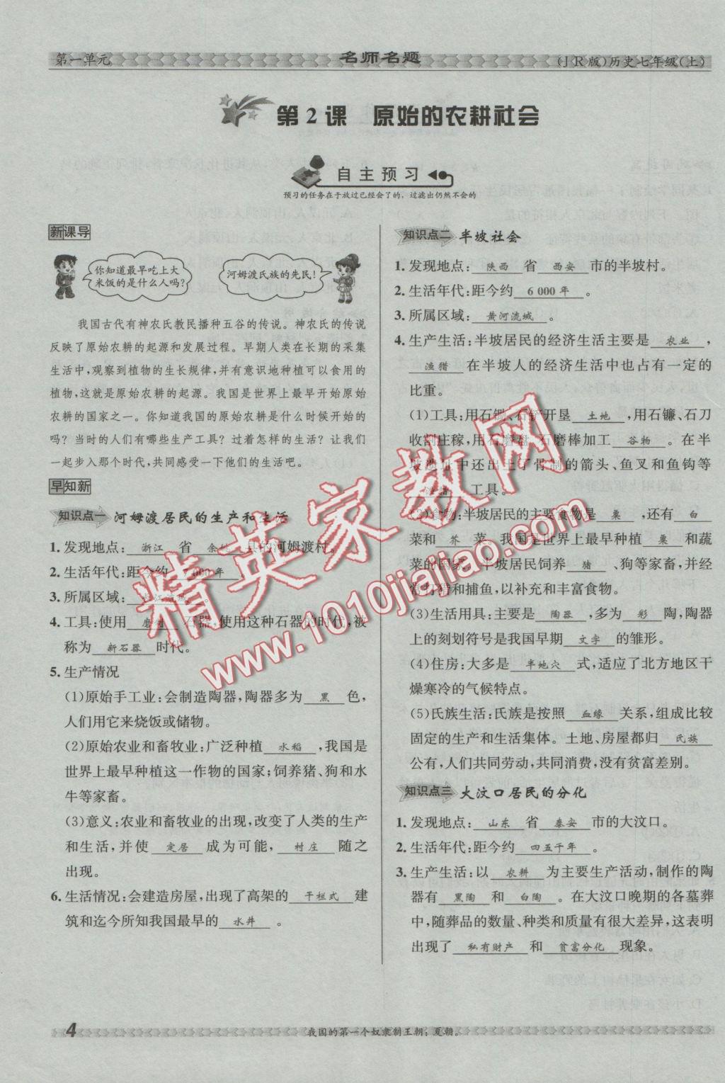 2016年優(yōu)學(xué)名師名題七年級歷史上冊冀人版 第一單元 中華文明的起源第30頁