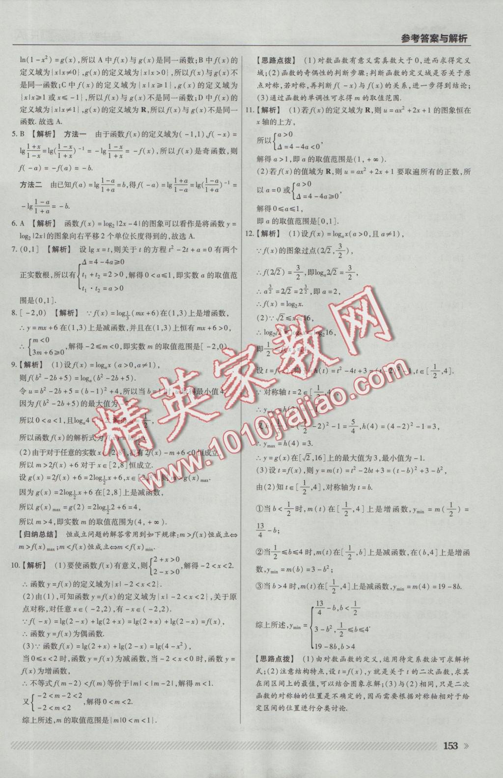 一遍過高中數(shù)學必修1人教A版 參考答案第31頁