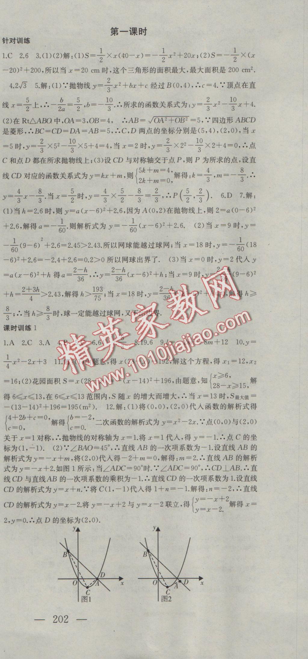 2016年名師課時計劃九年級數(shù)學(xué)上冊人教版 參考答案第15頁