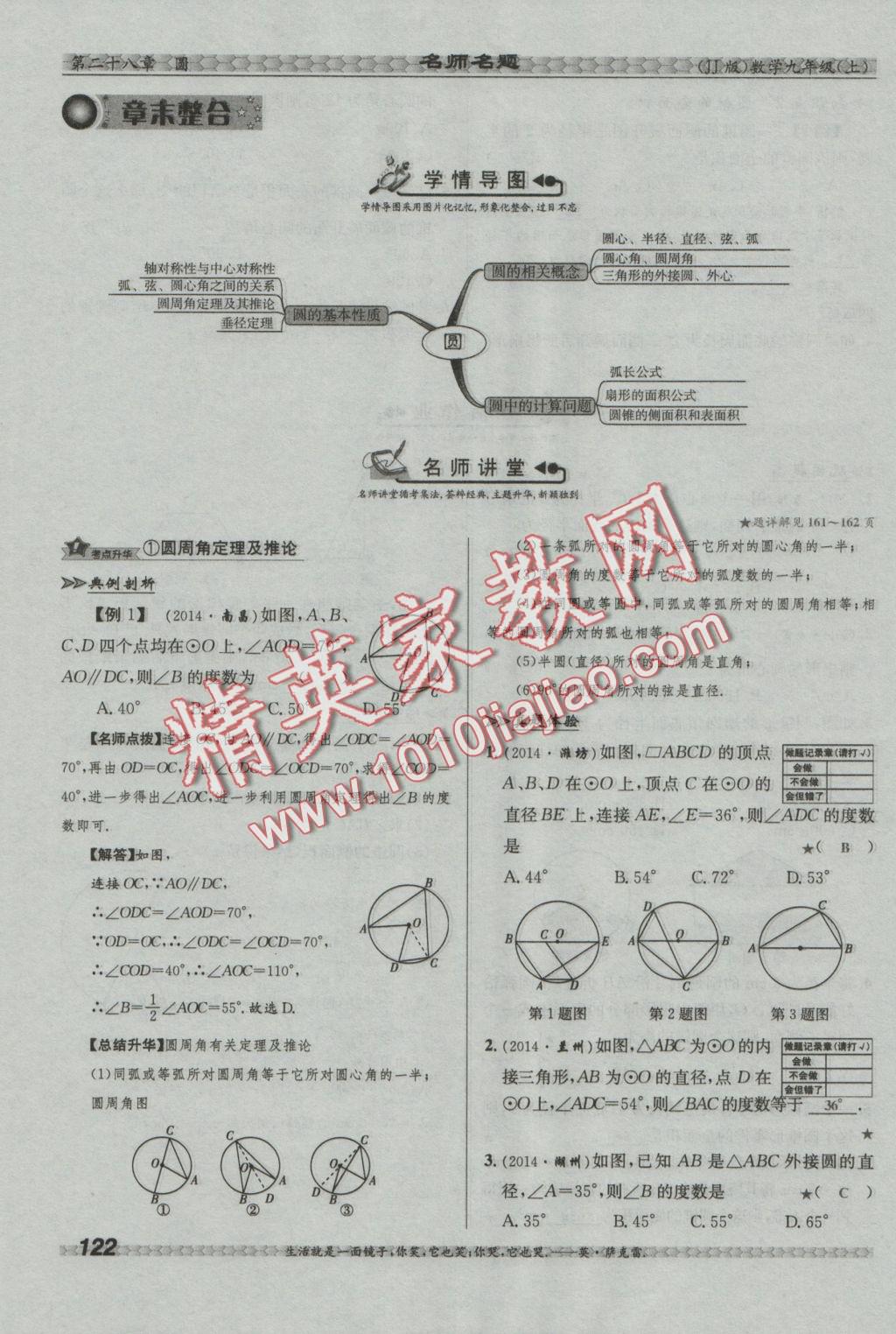 2016年優(yōu)學(xué)名師名題九年級數(shù)學(xué)上冊冀教版 第二十八章 圓第112頁